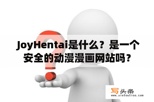  JoyHentai是什么？是一个安全的动漫漫画网站吗？