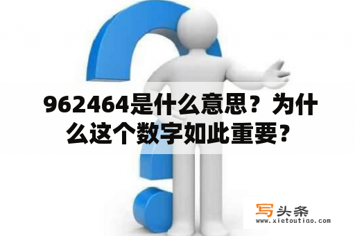  962464是什么意思？为什么这个数字如此重要？