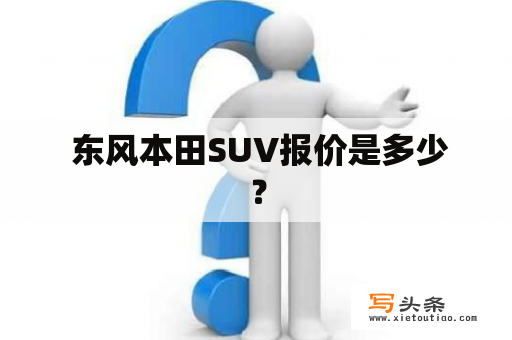  东风本田SUV报价是多少？