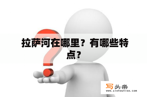  拉萨河在哪里？有哪些特点？