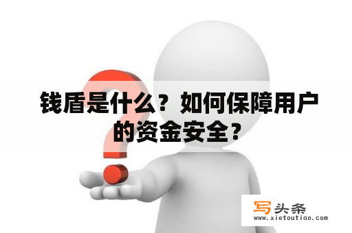  钱盾是什么？如何保障用户的资金安全？