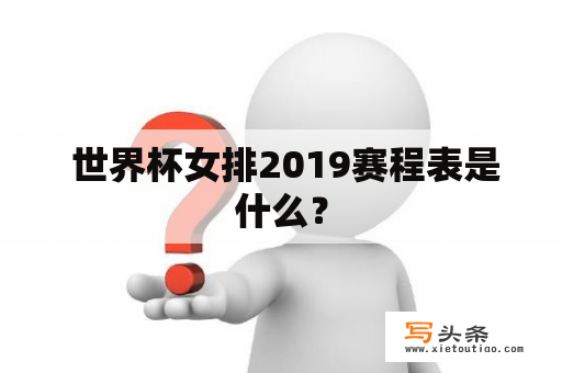  世界杯女排2019赛程表是什么？