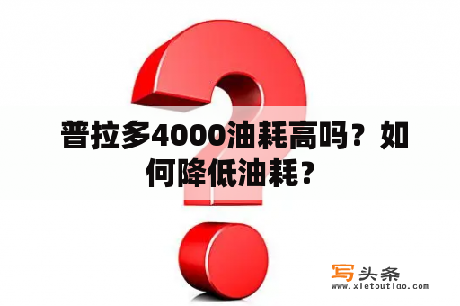  普拉多4000油耗高吗？如何降低油耗？