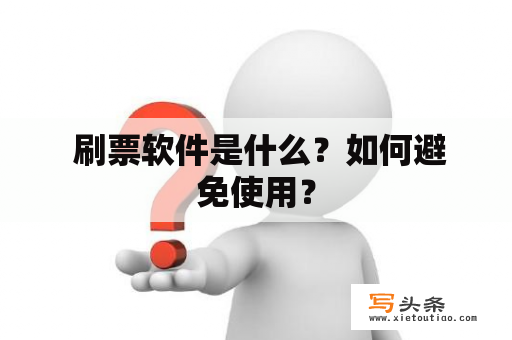  刷票软件是什么？如何避免使用？