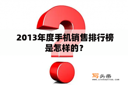  2013年度手机销售排行榜是怎样的？