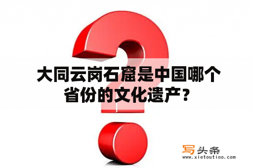  大同云岗石窟是中国哪个省份的文化遗产？