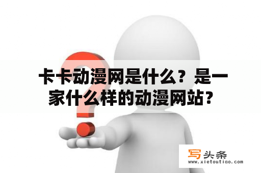  卡卡动漫网是什么？是一家什么样的动漫网站？