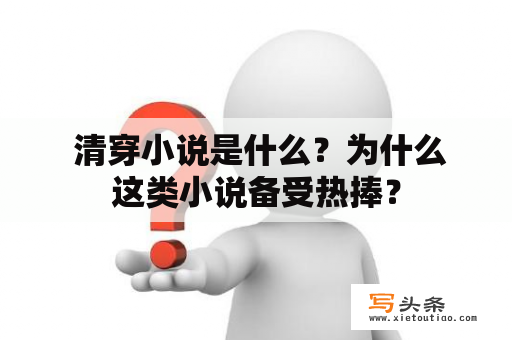  清穿小说是什么？为什么这类小说备受热捧？