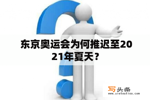  东京奥运会为何推迟至2021年夏天？