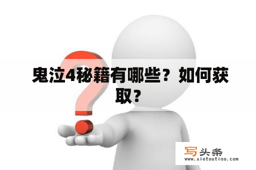  鬼泣4秘籍有哪些？如何获取？