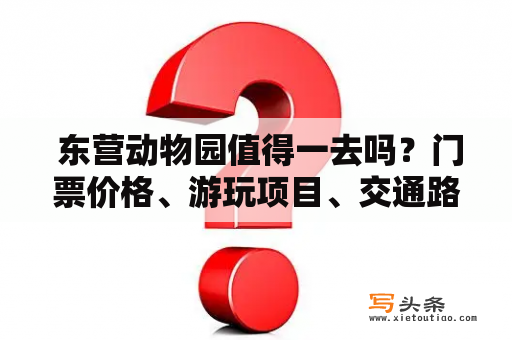  东营动物园值得一去吗？门票价格、游玩项目、交通路线等详细解析