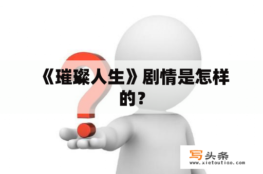  《璀璨人生》剧情是怎样的？