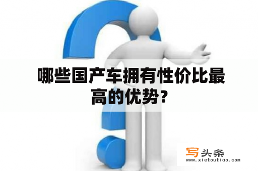  哪些国产车拥有性价比最高的优势？