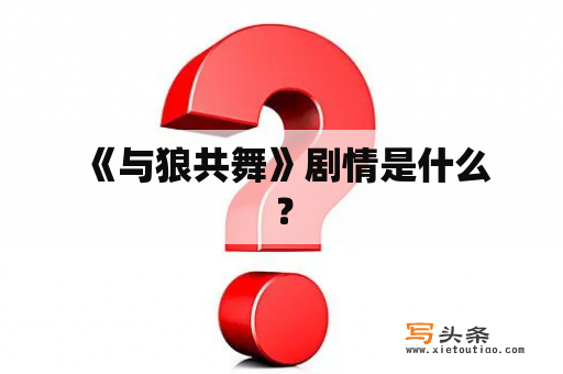  《与狼共舞》剧情是什么？