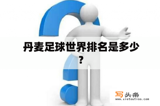  丹麦足球世界排名是多少？