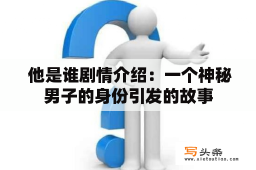  他是谁剧情介绍：一个神秘男子的身份引发的故事