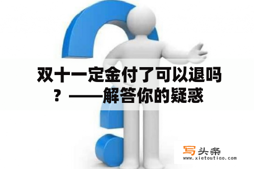  双十一定金付了可以退吗？——解答你的疑惑