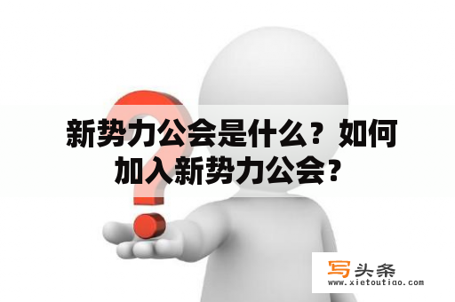  新势力公会是什么？如何加入新势力公会？