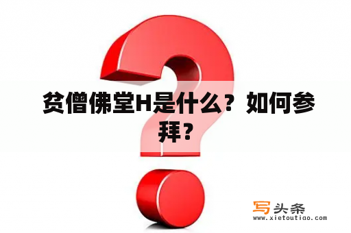  贫僧佛堂H是什么？如何参拜？