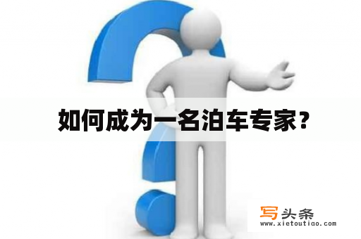  如何成为一名泊车专家？