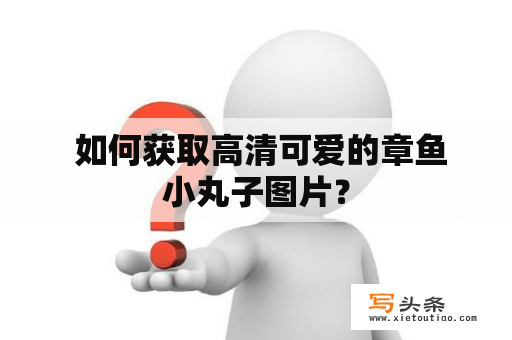  如何获取高清可爱的章鱼小丸子图片？