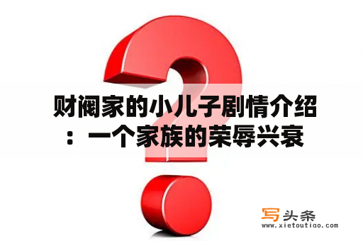  财阀家的小儿子剧情介绍：一个家族的荣辱兴衰