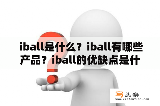  iball是什么？iball有哪些产品？iball的优缺点是什么？