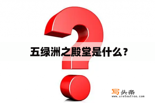  五绿洲之殿堂是什么？