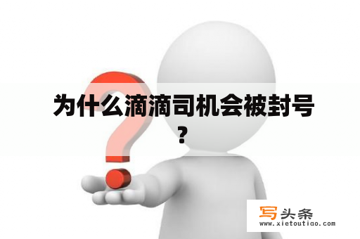  为什么滴滴司机会被封号？