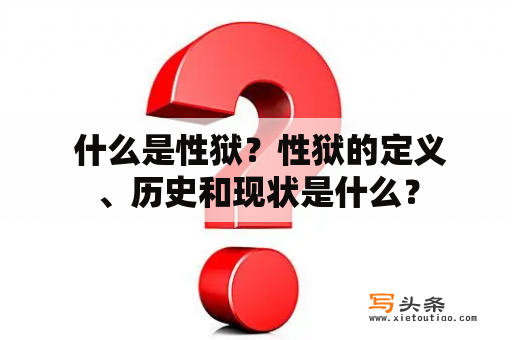  什么是性狱？性狱的定义、历史和现状是什么？