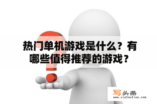  热门单机游戏是什么？有哪些值得推荐的游戏？