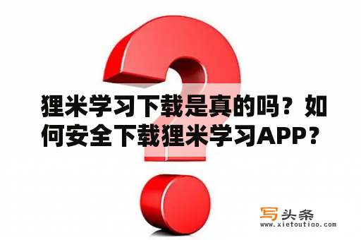  狸米学习下载是真的吗？如何安全下载狸米学习APP？