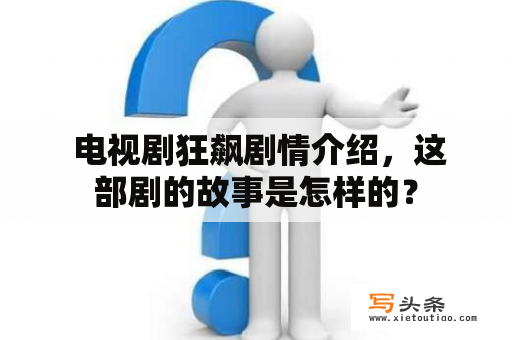  电视剧狂飙剧情介绍，这部剧的故事是怎样的？