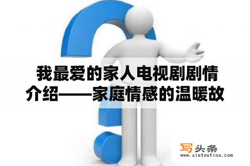  我最爱的家人电视剧剧情介绍——家庭情感的温暖故事