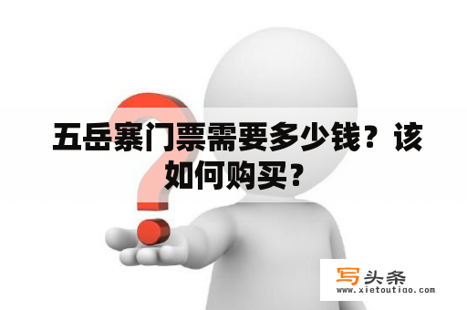  五岳寨门票需要多少钱？该如何购买？