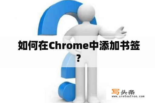  如何在Chrome中添加书签？