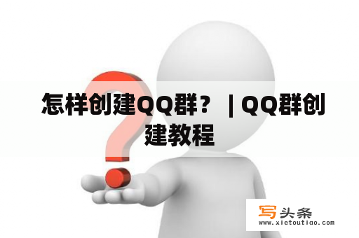  怎样创建QQ群？ | QQ群创建教程