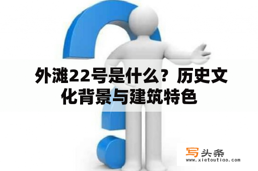  外滩22号是什么？历史文化背景与建筑特色