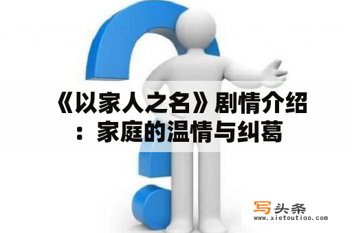  《以家人之名》剧情介绍：家庭的温情与纠葛