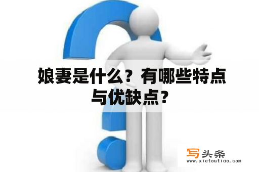  娘妻是什么？有哪些特点与优缺点？