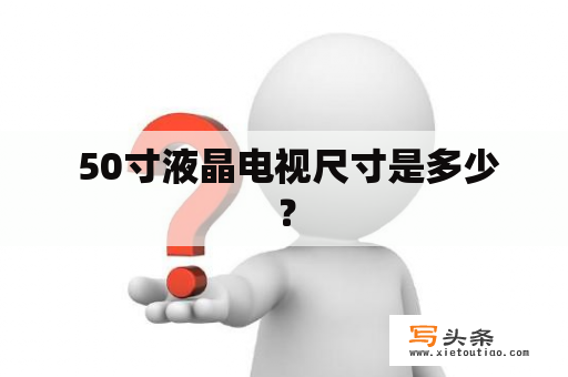  50寸液晶电视尺寸是多少？