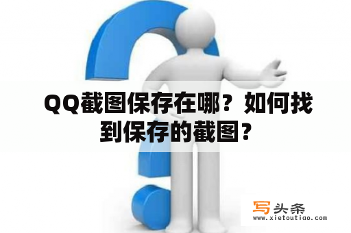  QQ截图保存在哪？如何找到保存的截图？