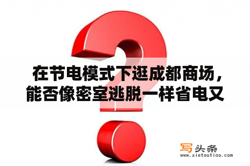  在节电模式下逛成都商场，能否像密室逃脱一样省电又愉悦？