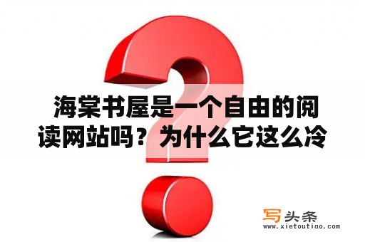  海棠书屋是一个自由的阅读网站吗？为什么它这么冷门？