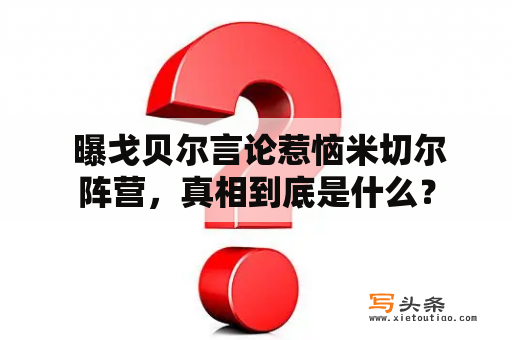  曝戈贝尔言论惹恼米切尔阵营，真相到底是什么？