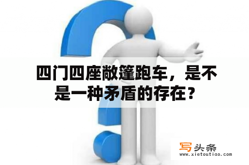  四门四座敞篷跑车，是不是一种矛盾的存在？