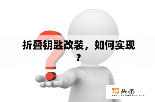  折叠钥匙改装，如何实现？