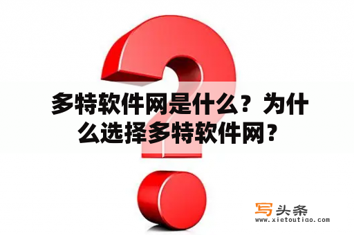  多特软件网是什么？为什么选择多特软件网？