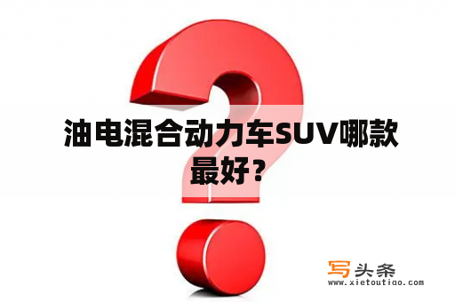  油电混合动力车SUV哪款最好？