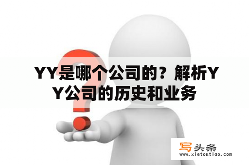  YY是哪个公司的？解析YY公司的历史和业务